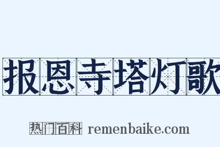 报恩寺塔灯歌是什么意思的图片